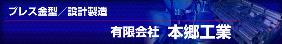 プレス金型　設計製造　本郷工業