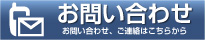 問い合わせ先